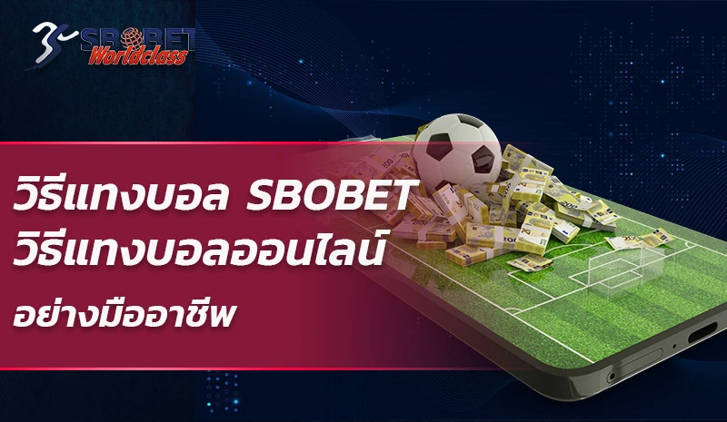 วิธีแทงบอล sbobet